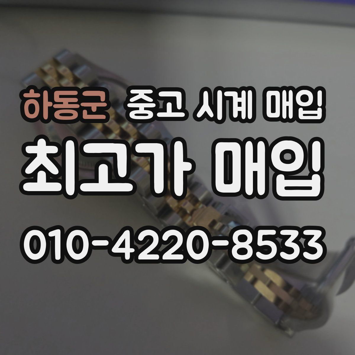 하동군 중고 시계 매입