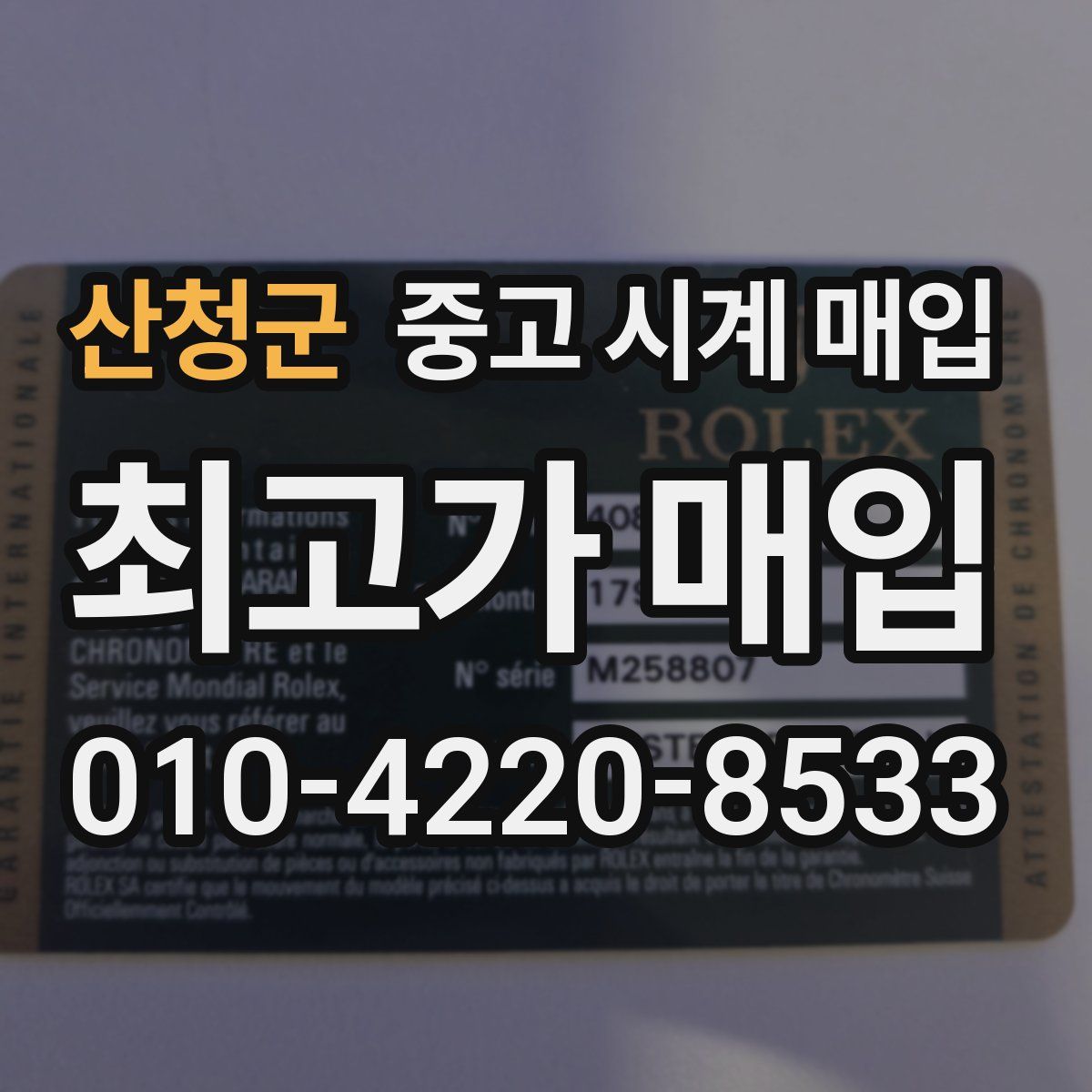 산청군 중고 시계 매입