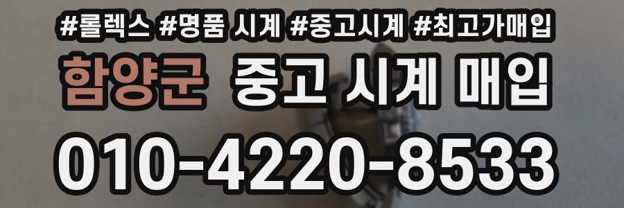 함양군 중고 시계 매입