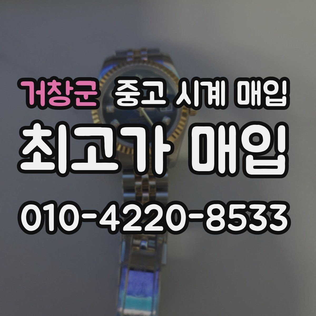 거창군 중고 시계 매입 방수 점검 기록 감가를 줄이는 현실적인 관리 팁