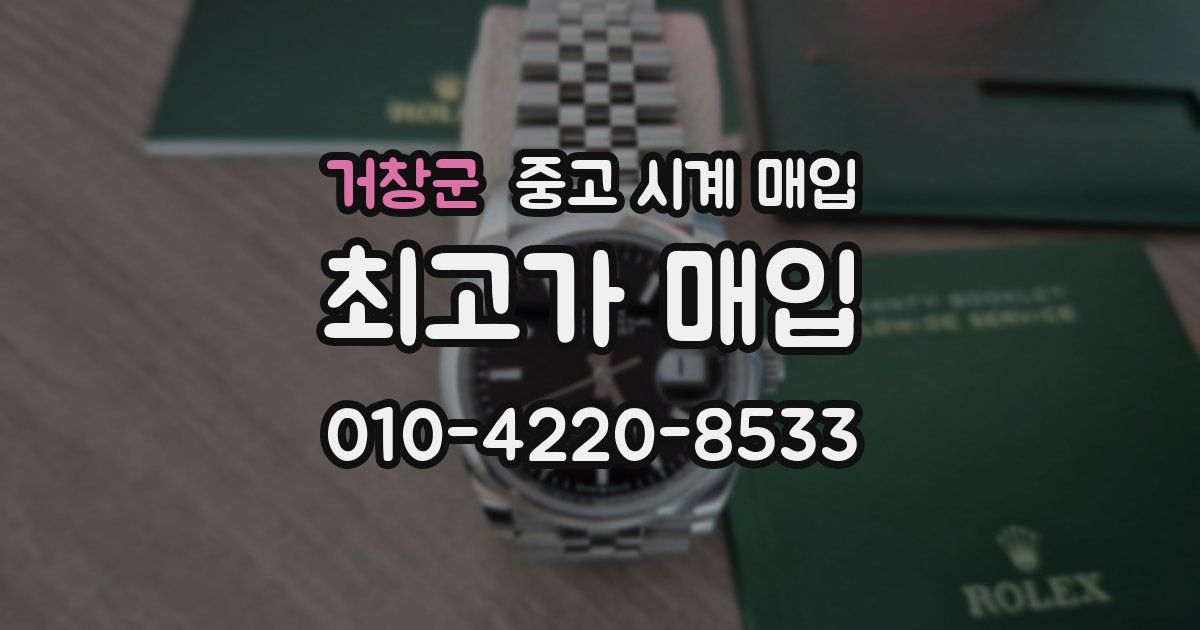 거창군 중고 시계 매입