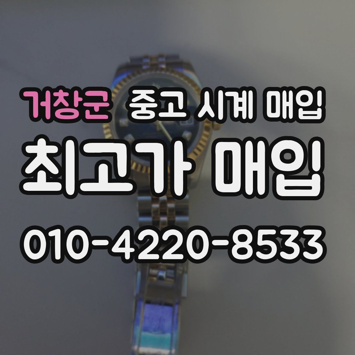 거창군 중고 시계 매입