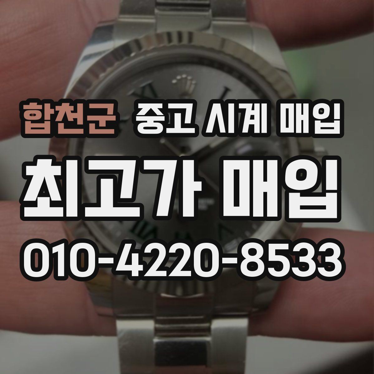 합천군 중고 시계 매입 한 번에 정리하는 시계 상태 체크리스트