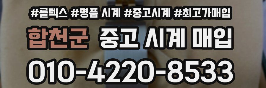 합천군 중고 시계 매입