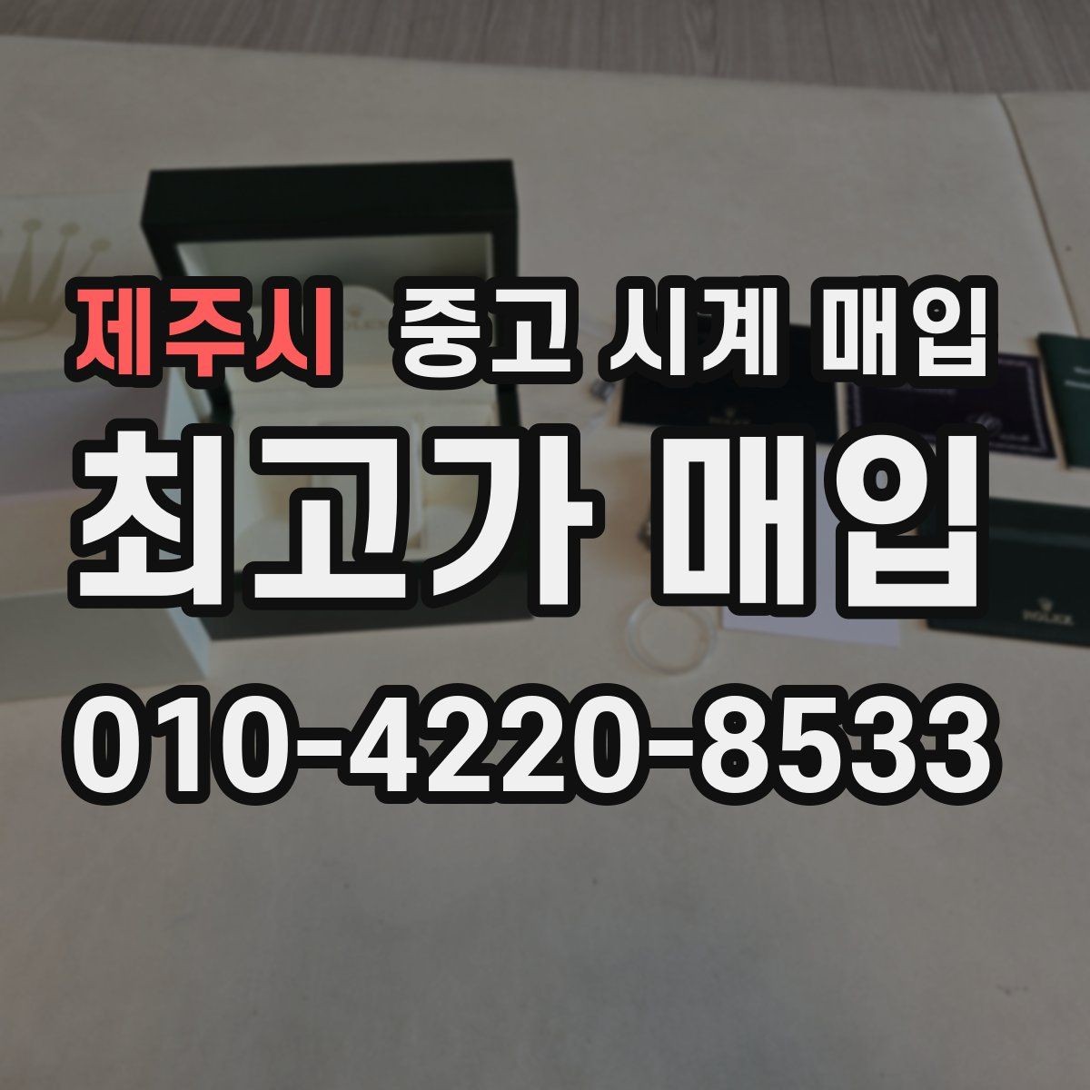 제주시 중고 시계 매입 블랑팡 컴플리케이션 모델 시세 포인트 정리