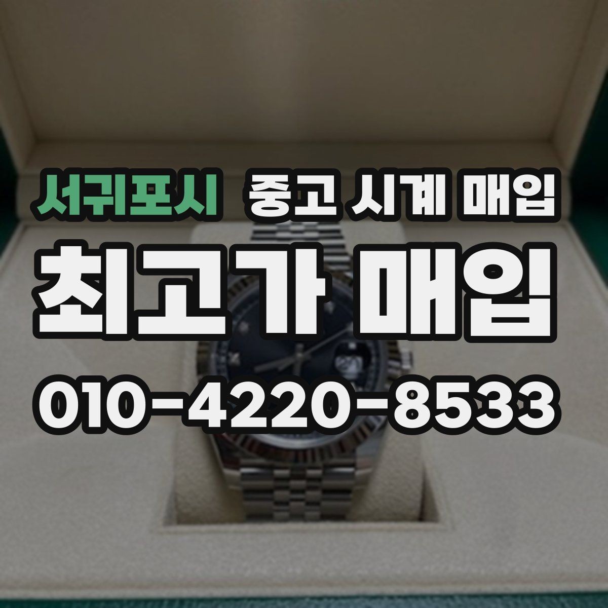 서귀포시 중고 시계 매입 실물 확인에서 가장 많이 보는 부분