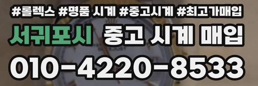서귀포시 중고 시계 매입