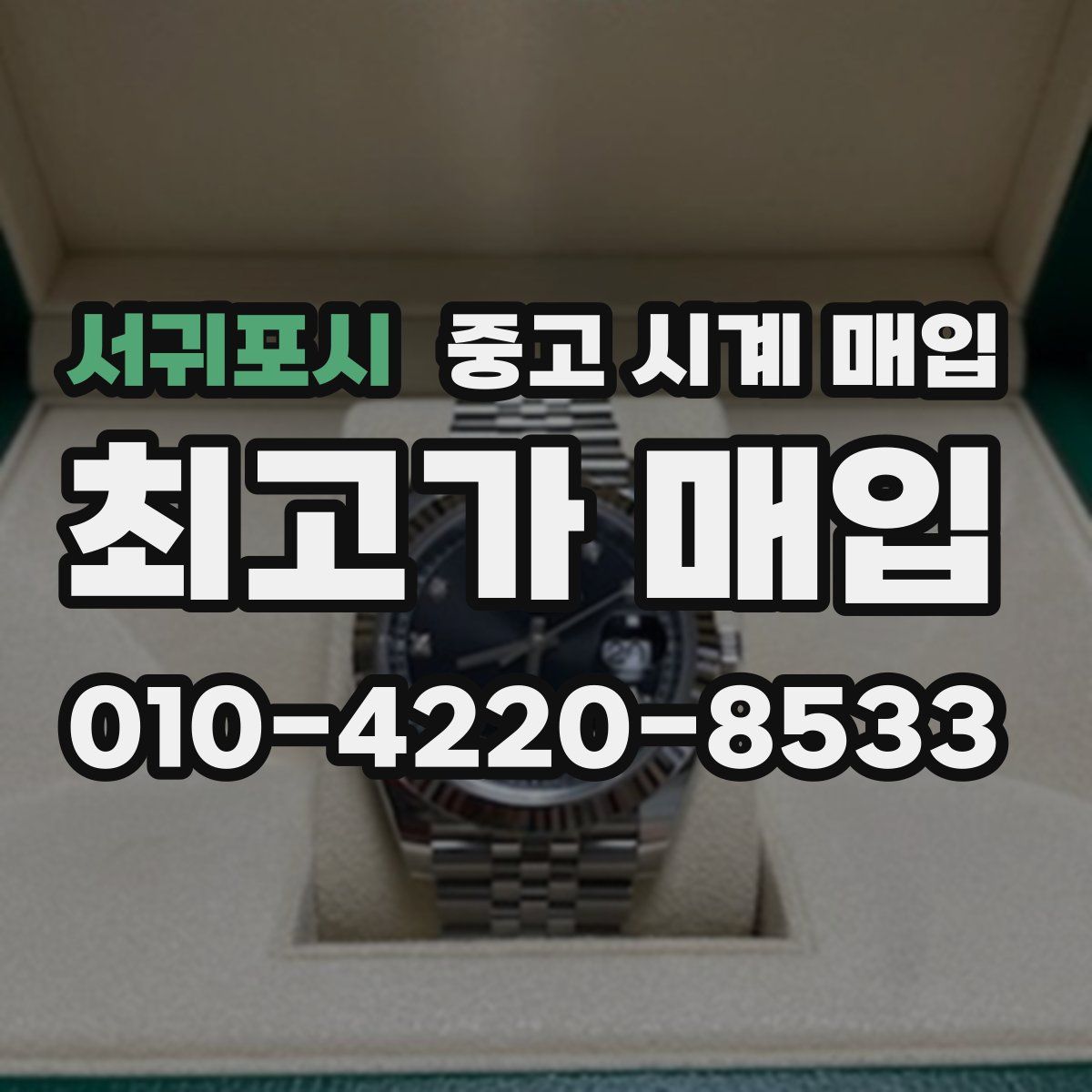 서귀포시 중고 시계 매입