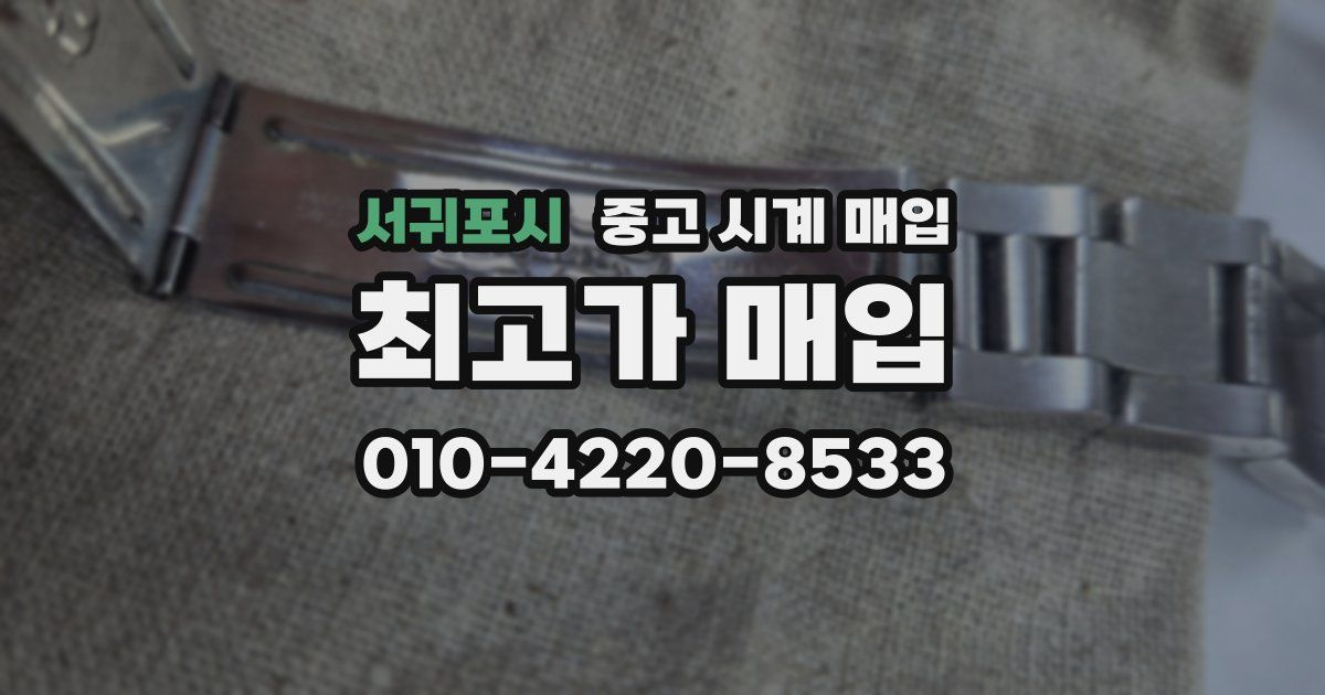서귀포시 중고 시계 매입