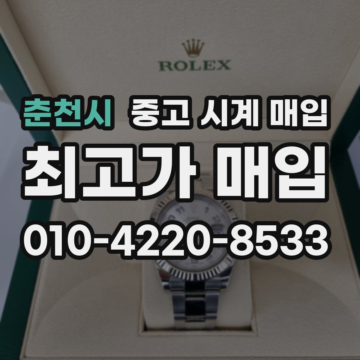 춘천시 중고 시계 매입