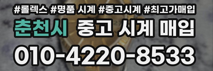 춘천시 중고 시계 매입