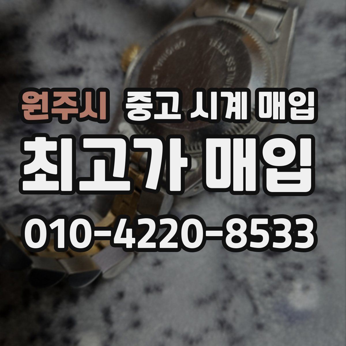 원주시 중고 시계 매입 폴리싱 과다 제품을 구분하는 기준