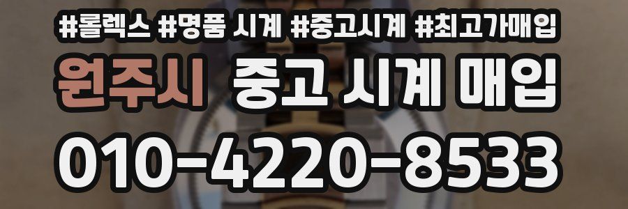 원주시 중고 시계 매입