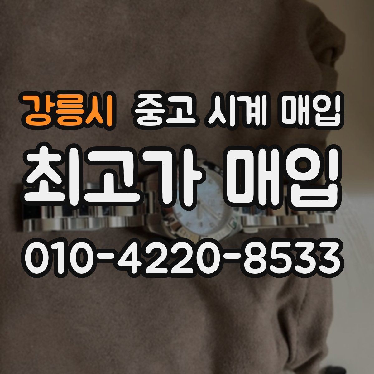 강릉시 중고 시계 매입 다이얼 상태 관리 정도가 시세를 좌우하는 이유