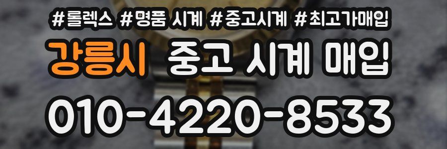 강릉시 중고 시계 매입