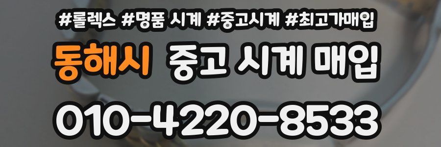 동해시 중고 시계 매입