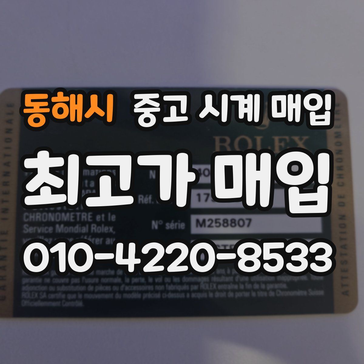 동해시 중고 시계 매입