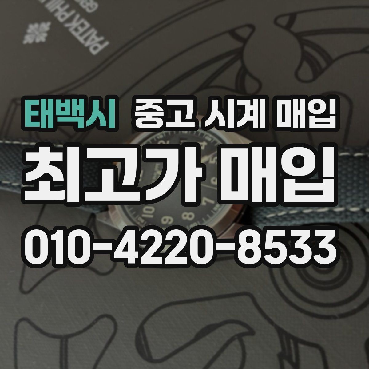 태백시 중고 시계 매입 거래 전 소유 이력 확인이 필요한 이유