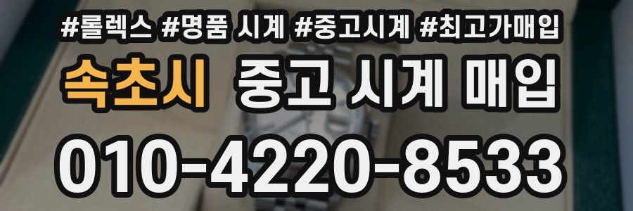 속초시 중고 시계 매입