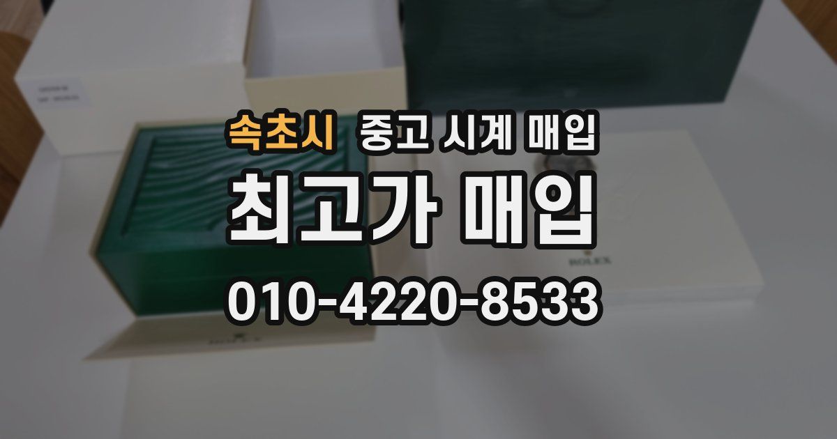 속초시 중고 시계 매입