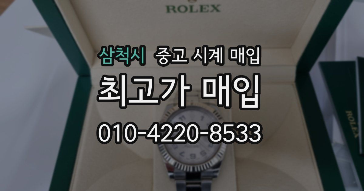 삼척시 중고 시계 매입