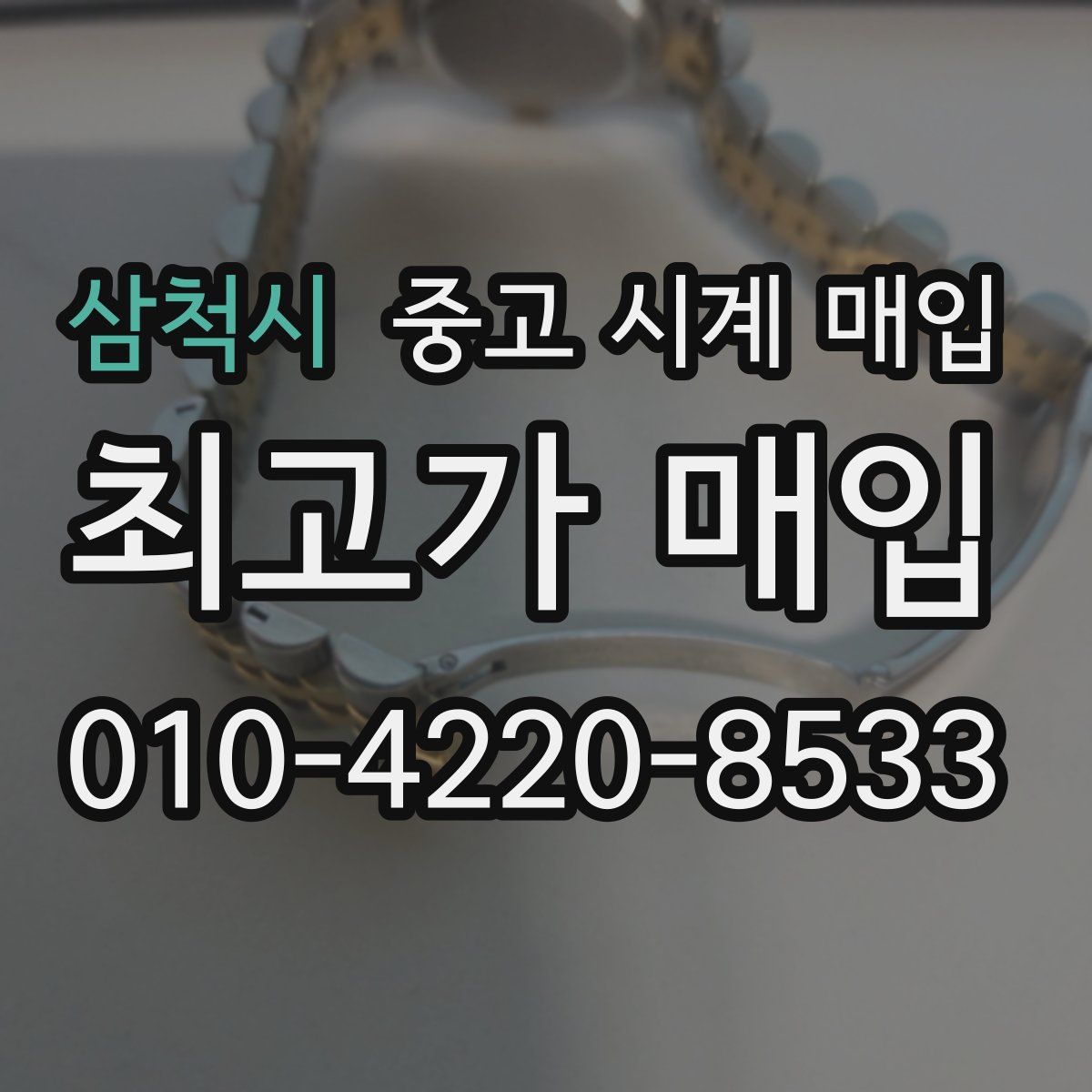 삼척시 중고 시계 매입