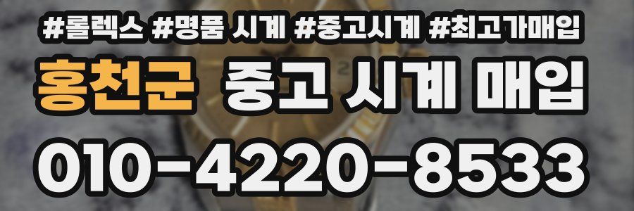 홍천군 중고 시계 매입