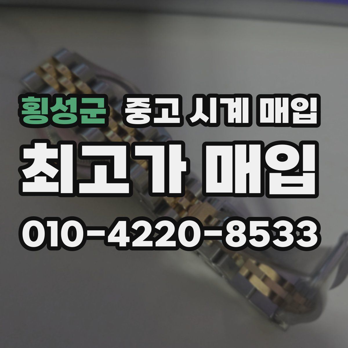 횡성군 중고 시계 매입