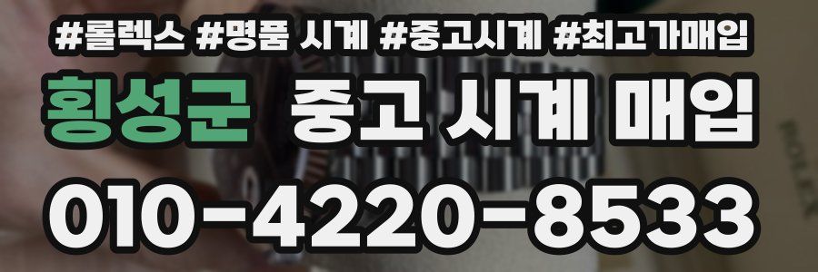 횡성군 중고 시계 매입