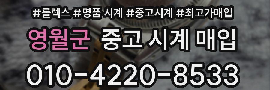 영월군 중고 시계 매입