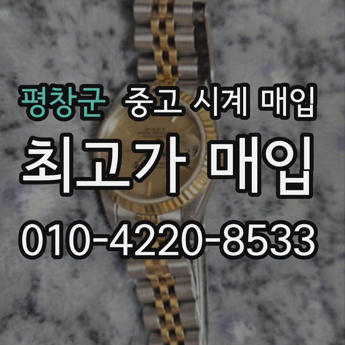 평창군 중고 시계 매입