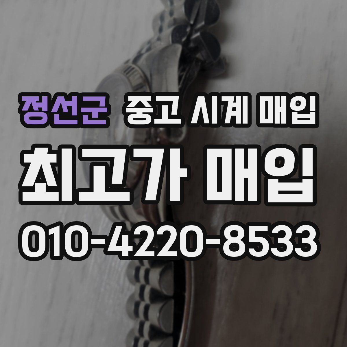 정선군 중고 시계 매입