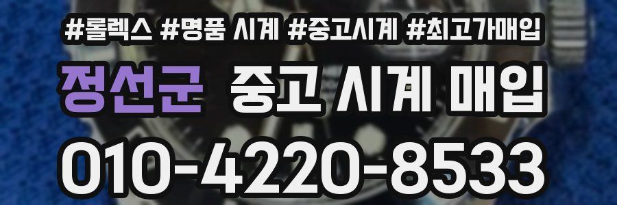 정선군 중고 시계 매입