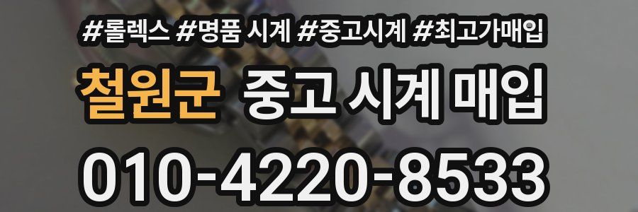 철원군 중고 시계 매입