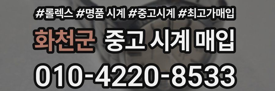 화천군 중고 시계 매입