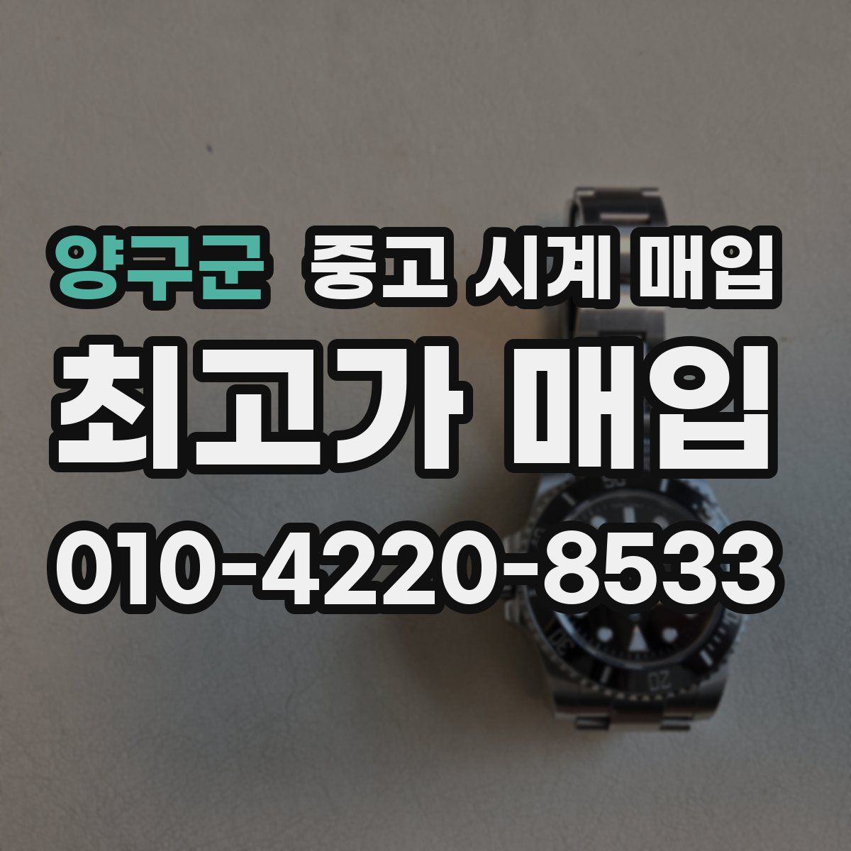양구군 중고 시계 매입