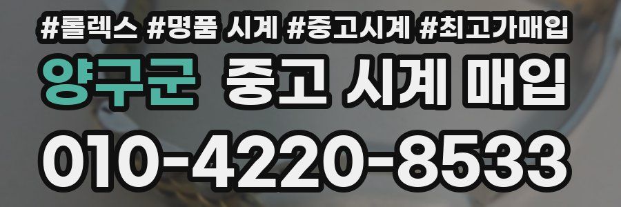 양구군 중고 시계 매입