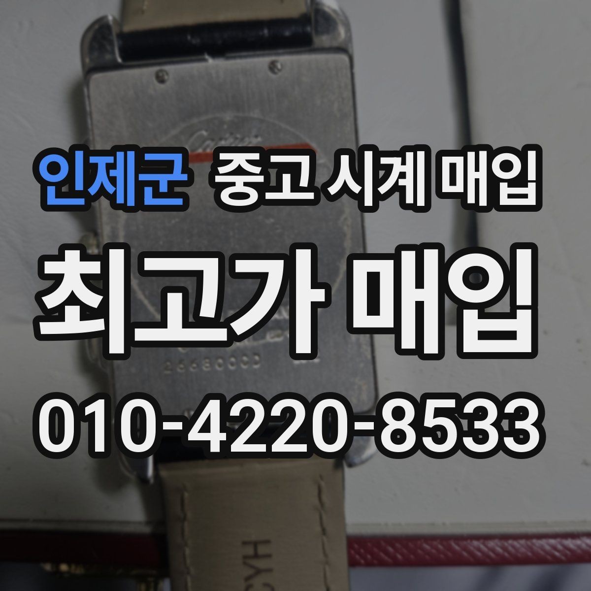 인제군 중고 시계 매입 브라이틀링 남성 라인 시세 포인트 정리