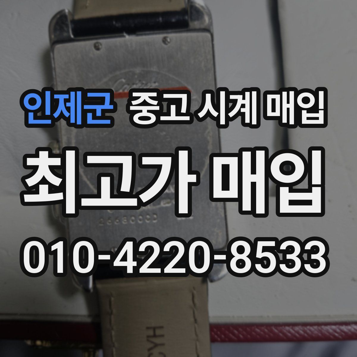 인제군 중고 시계 매입