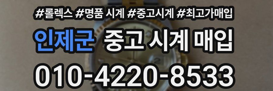 인제군 중고 시계 매입