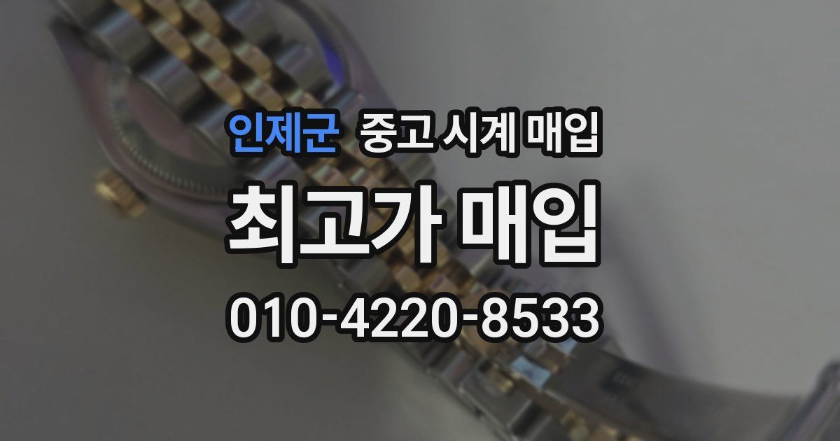 인제군 중고 시계 매입
