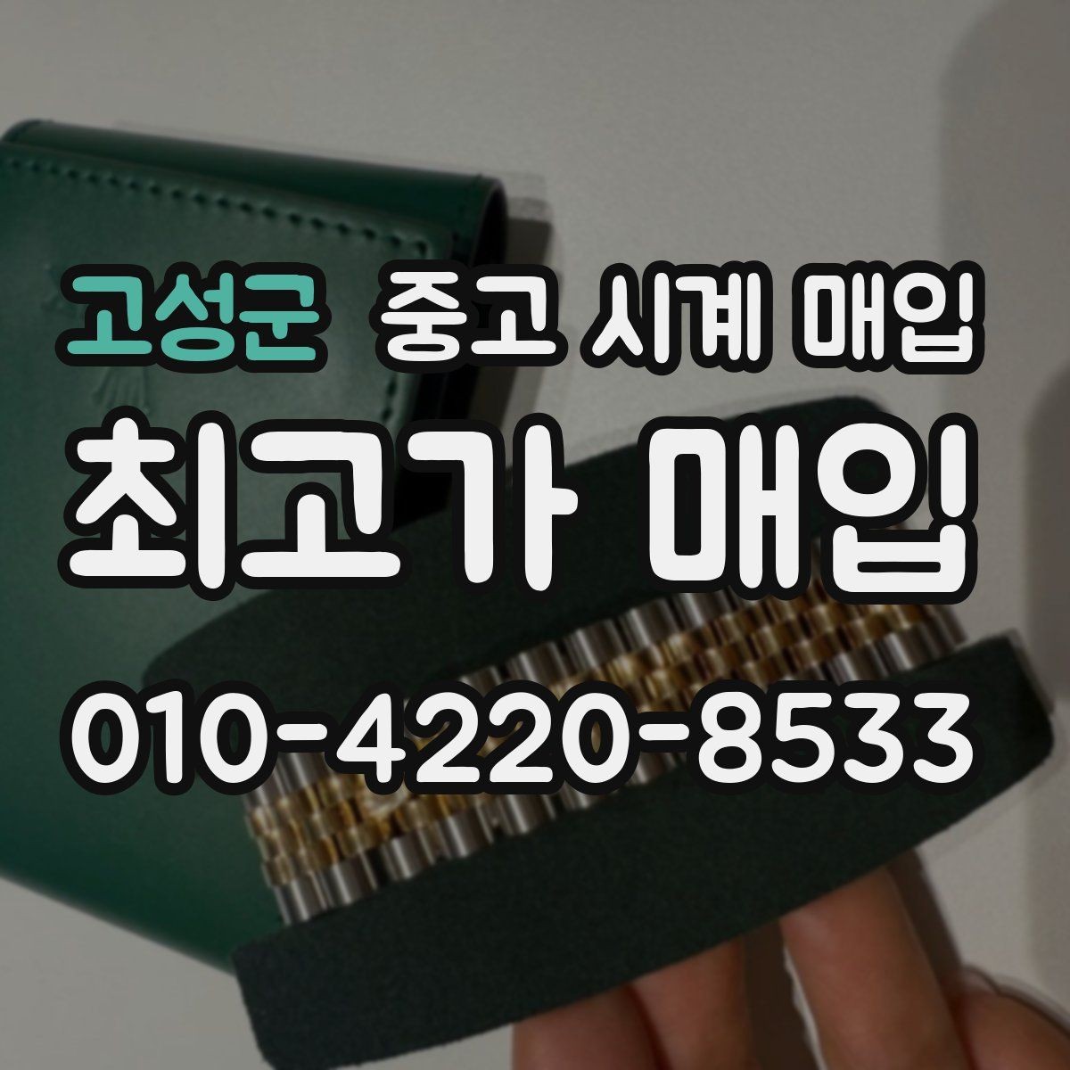 고성군 중고 시계 매입 주말에만 시간 낼 수 있을 때 안전하게 거래 마무리하는 요령