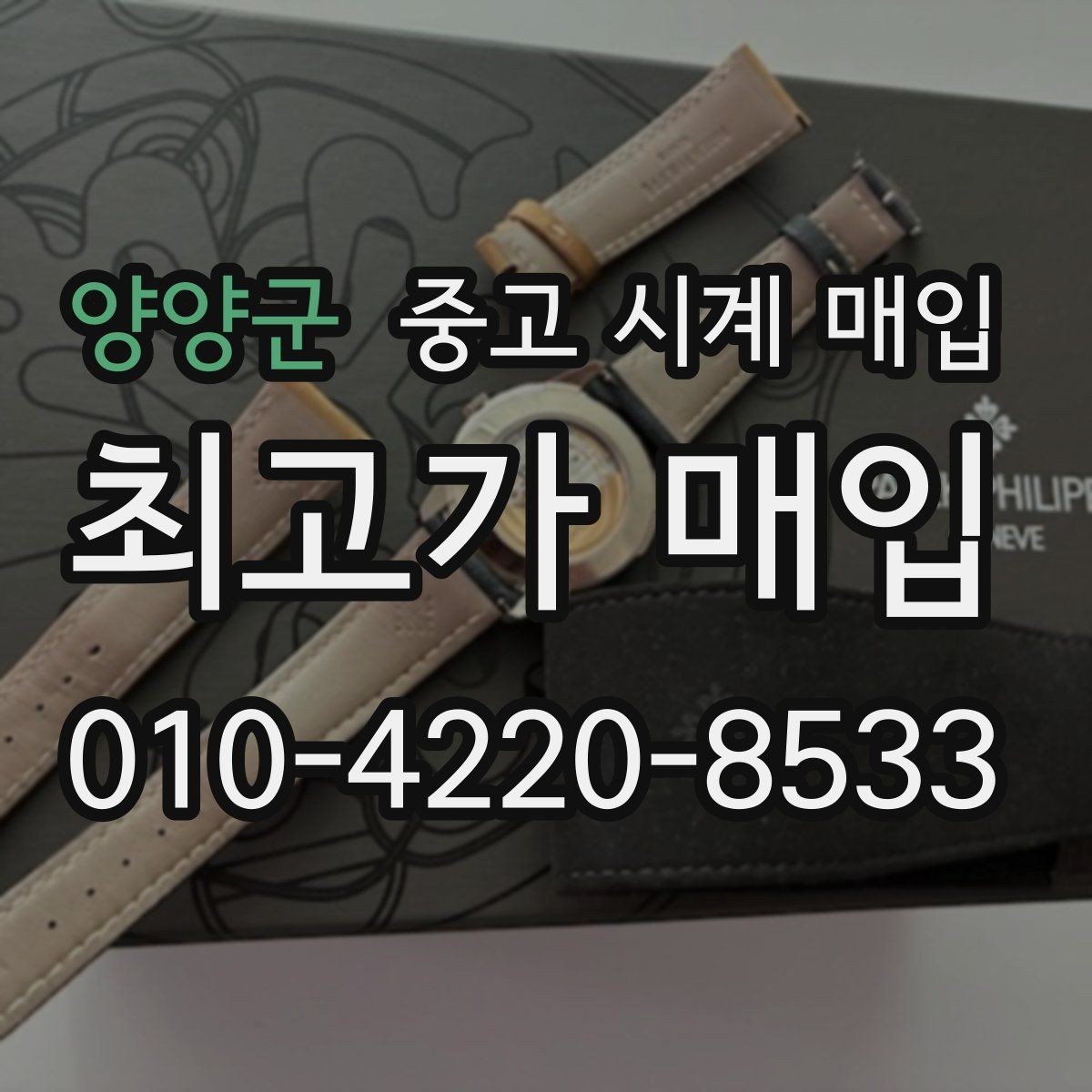 양양군 중고 시계 매입 구성품을 한 번에 정리하는 방법