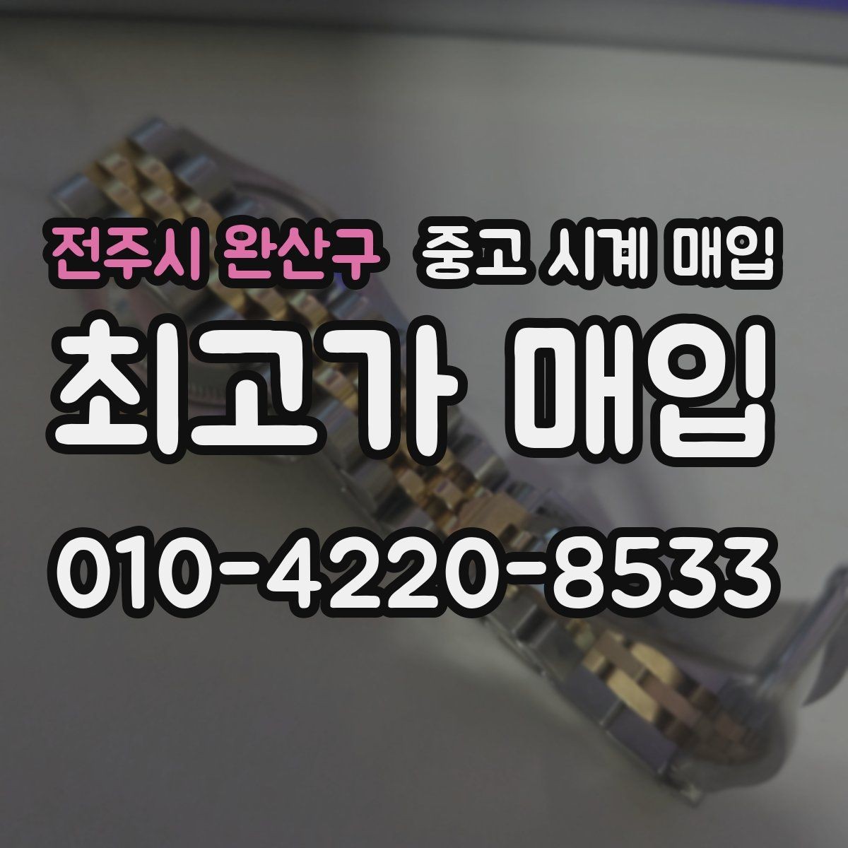 전주시 완산구 중고 시계 매입 블랑팡 드레스 워치 시세 포인트 정리