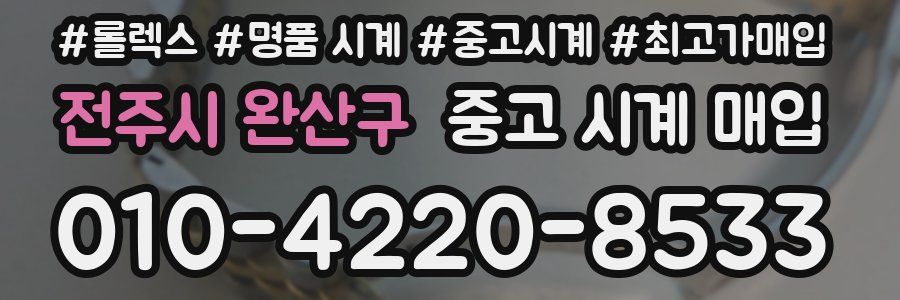 전주시 완산구 중고 시계 매입