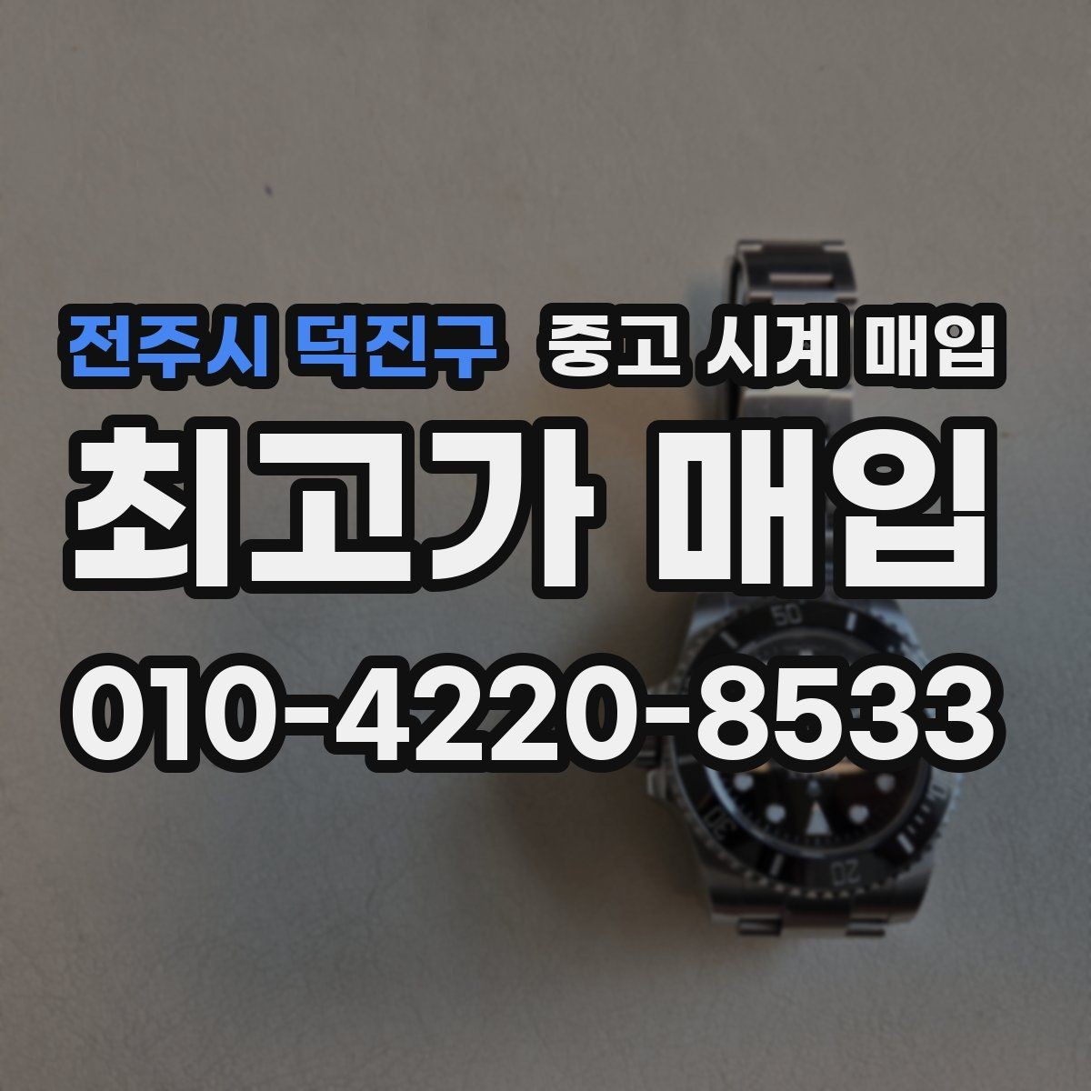 전주시 덕진구 중고 시계 매입 쇼파드 드레스 워치 시세 포인트 정리