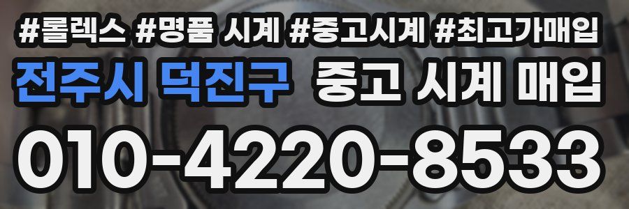 전주시 덕진구 중고 시계 매입