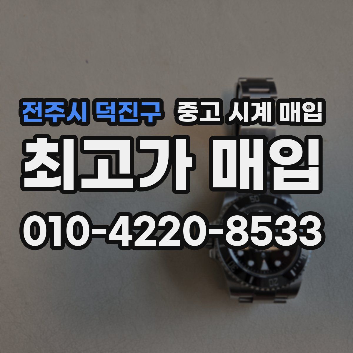 전주시 덕진구 중고 시계 매입