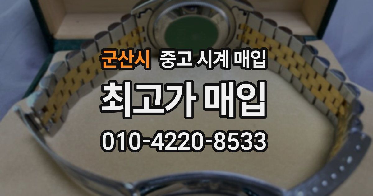 군산시 중고 시계 매입