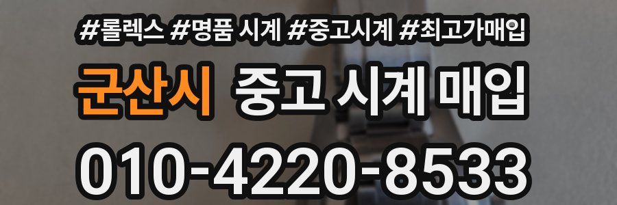 군산시 중고 시계 매입